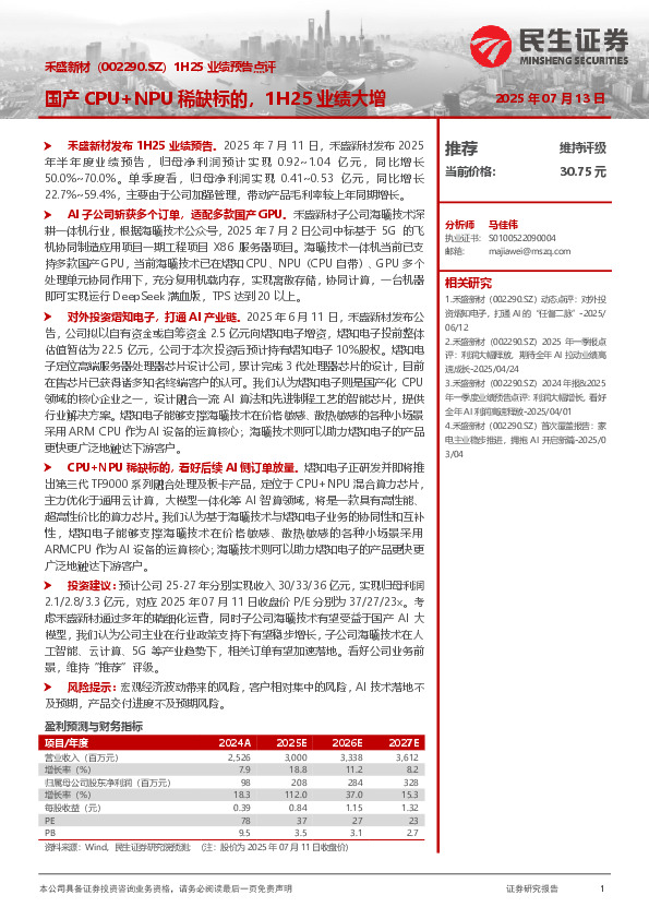 1H25业绩预告点评：国产CPU+NPU稀缺标的，1H25业绩大增