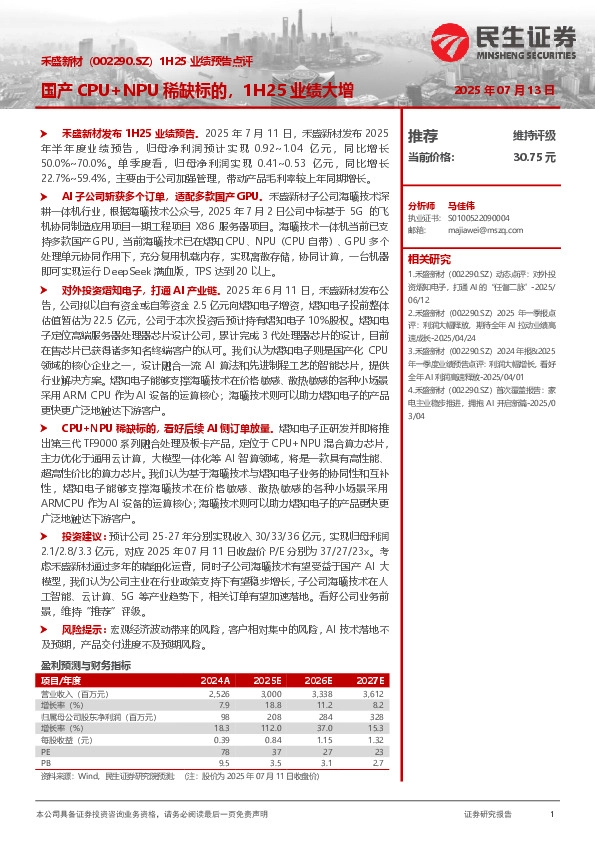 1H25业绩预告点评：国产CPU+NPU稀缺标的，1H25业绩大增