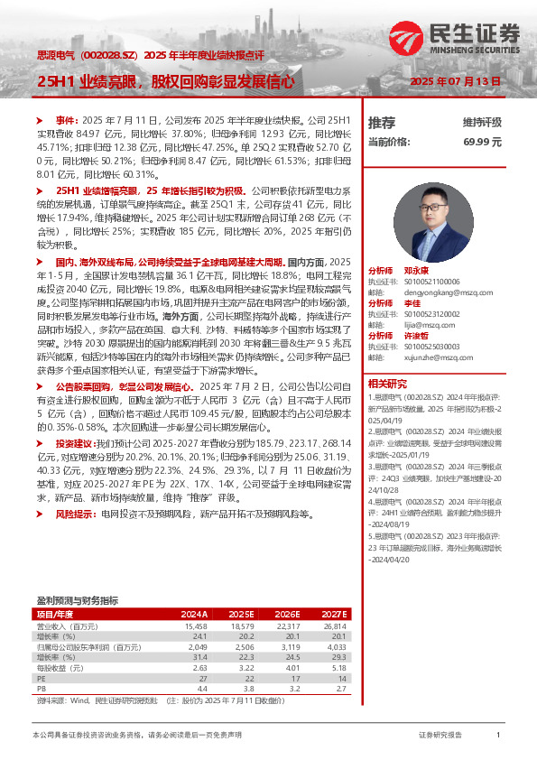 2025年半年度业绩快报点评：25H1业绩亮眼，股权回购彰显发展信心