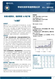 中材科技半年报预增点评:业绩大幅增长,继续推荐AI电子布“大满贯”