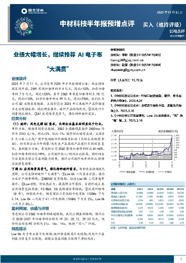 中材科技半年报预增点评：业绩大幅增长，继续推荐AI电子布“大满贯”