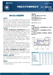 中国巨石半年报预增点评:玻纤龙头业绩超预期