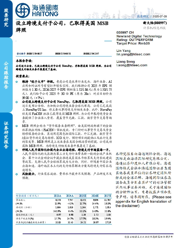 设立跨境支付子公司,已取得美国MSB牌照