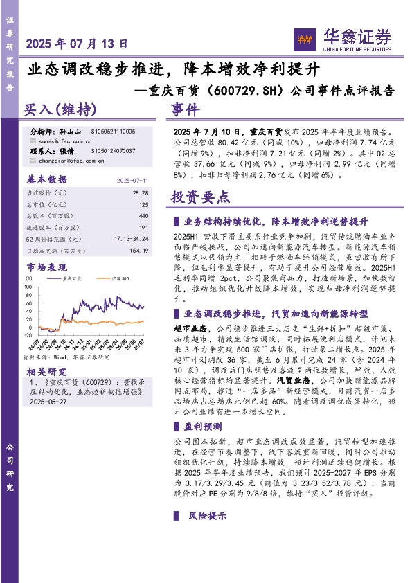 公司事件点评报告：业态调改稳步推进，降本增效净利提升