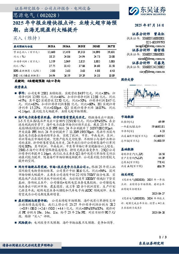 2025年中报业绩快报点评：业绩大超市场预期，出海兑现盈利大幅提升