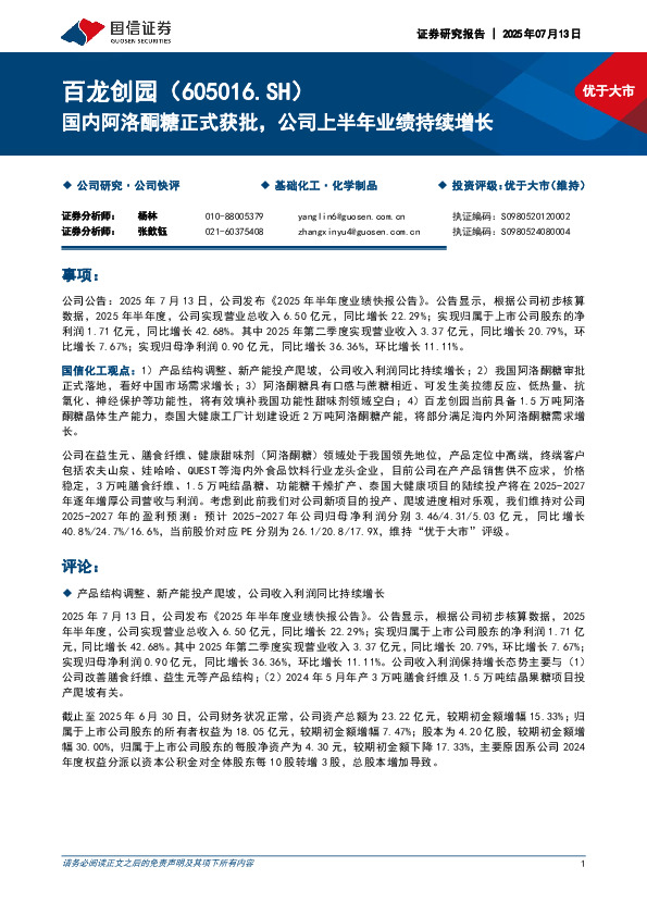 国内阿洛酮糖正式获批，公司上半年业绩持续增长