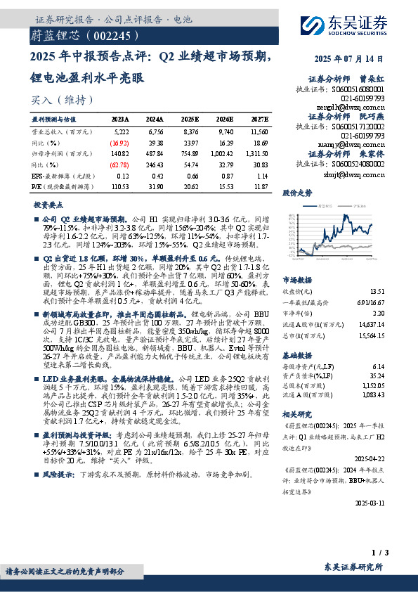 2025年中报预告点评：Q2业绩超市场预期，锂电池盈利水平亮眼