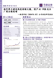 公司动态研究报告:海外算力建设热度持续火爆,国产AI PCB龙头厂商业绩高增