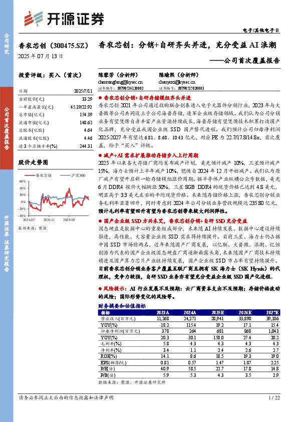 公司首次覆盖报告：香农芯创：分销+自研齐头并进，充分受益AI浪潮