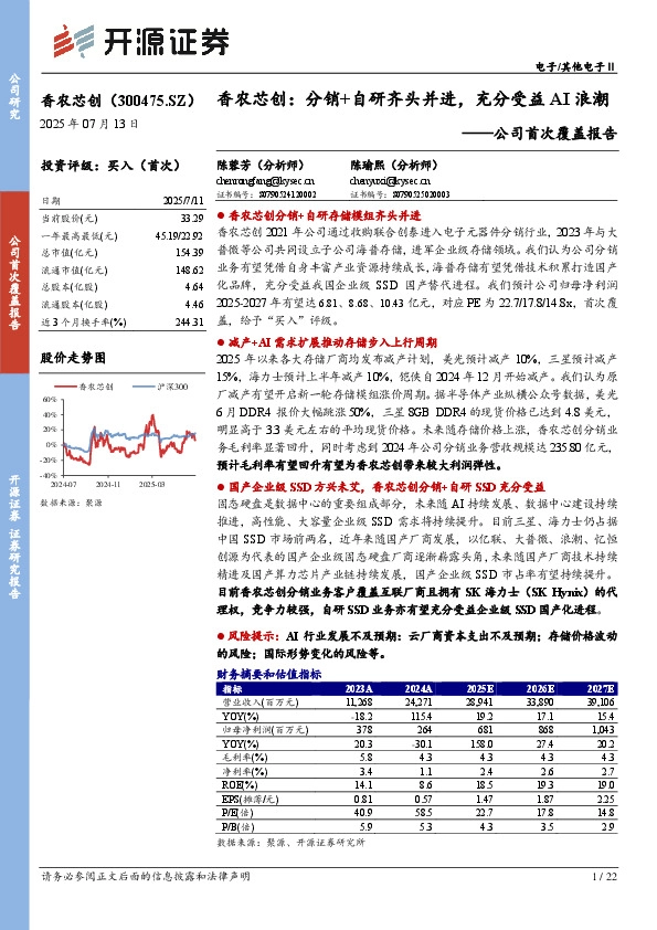 公司首次覆盖报告：香农芯创：分销+自研齐头并进，充分受益AI浪潮