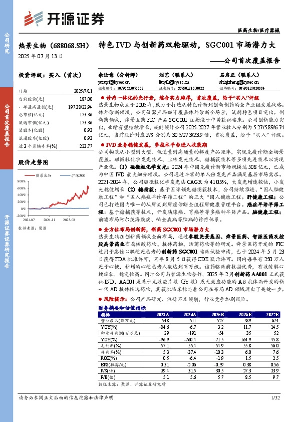 公司首次覆盖报告：特色IVD与创新药双轮驱动，SGC001市场潜力大