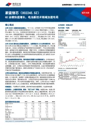 Q2业绩快速增长，电池新技术领域加速布局