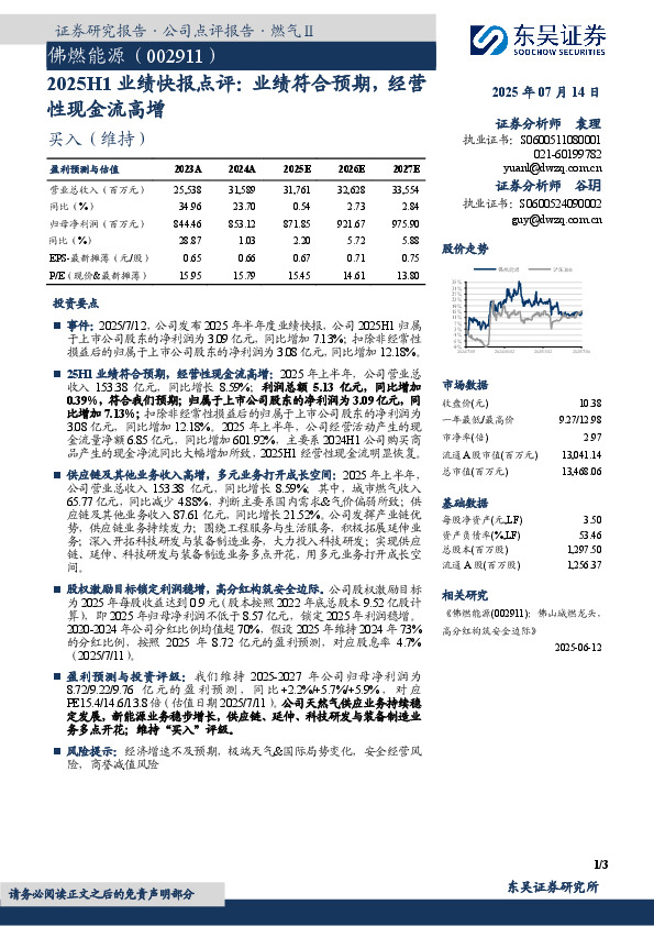 2025H1业绩快报点评：业绩符合预期，经营性现金流高增