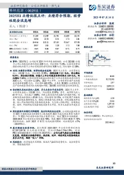 2025H1业绩快报点评:业绩符合预期,经营性现金流高增