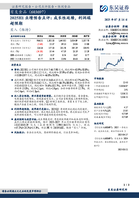 2025H1业绩预告点评：成长性延续，利润端超预期