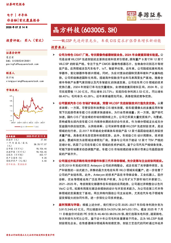 WLCSP先进封装龙头，车载CIS需求扩张带来增长新动能