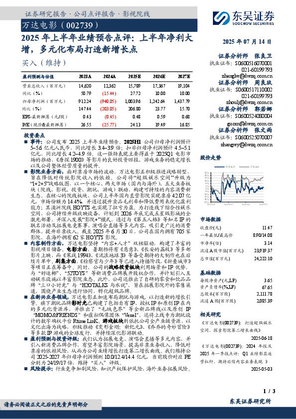 2025年上半年业绩预告点评：上半年净利大增，多元化布局打造新增长点