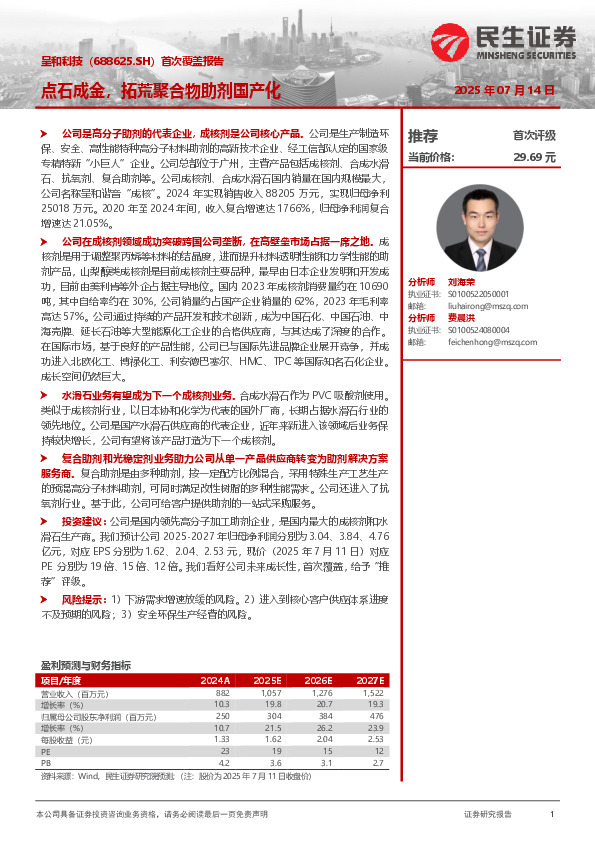 首次覆盖报告：点石成金，拓荒聚合物助剂国产化