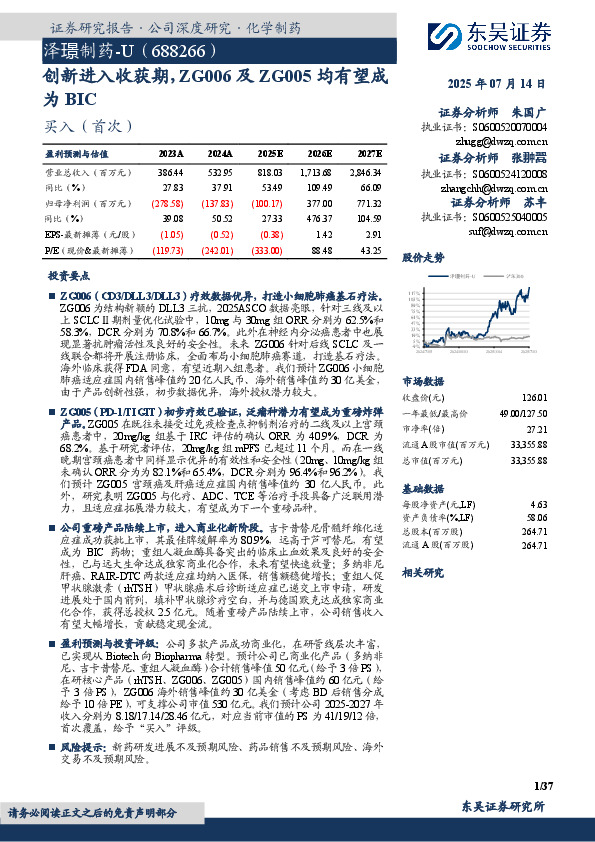 创新进入收获期，ZG006及ZG005均有望成为BIC