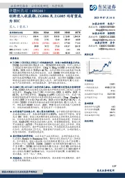 创新进入收获期,ZG006及ZG005均有望成为BIC