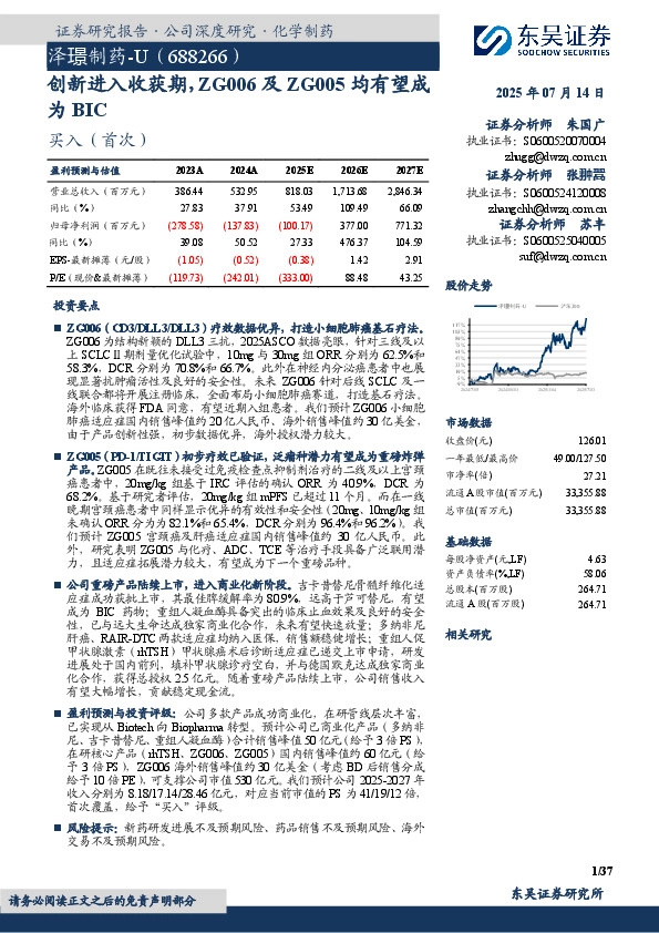 创新进入收获期，ZG006及ZG005均有望成为BIC