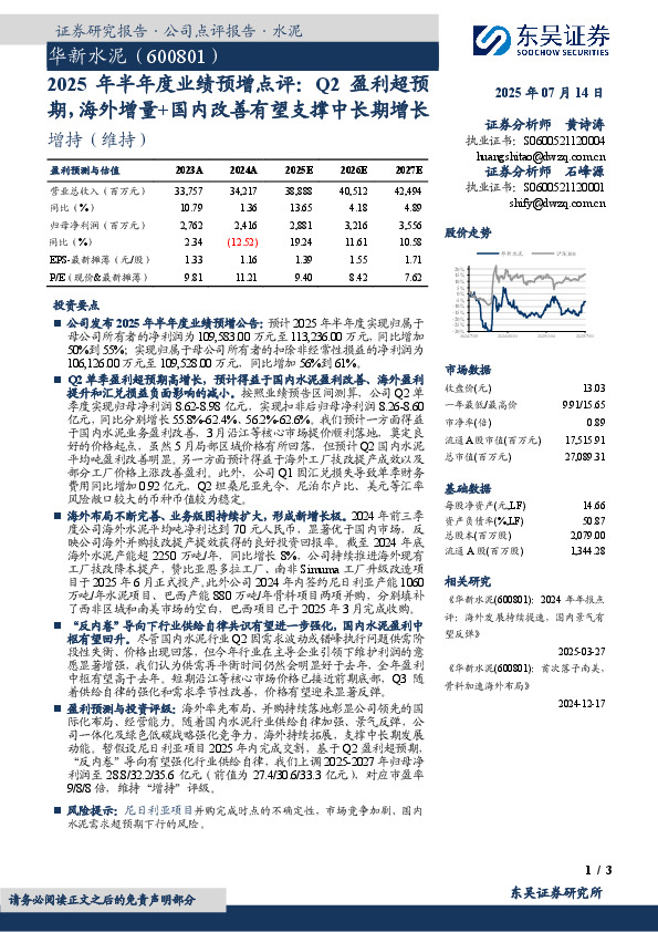 2025年半年度业绩预增点评：Q2盈利超预期，海外增量+国内改善有望支撑中长期增长