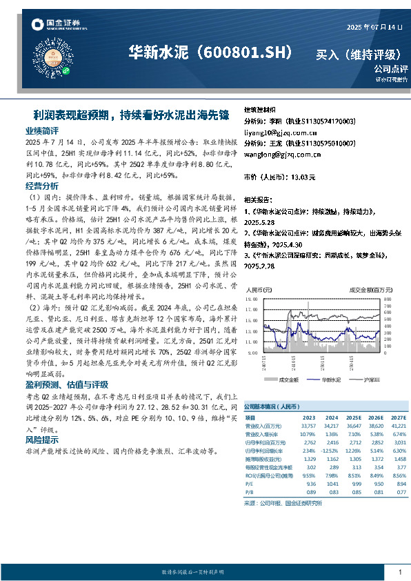 利润表现超预期，持续看好水泥出海先锋