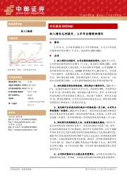 收入增长毛利提升，上半年业绩较快增长