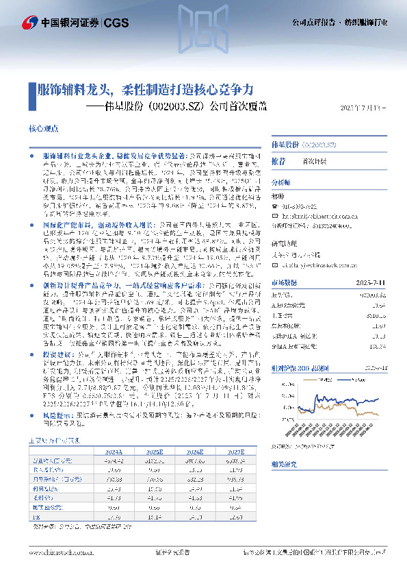 公司首次覆盖：服饰辅料龙头，柔性制造打造核心竞争力