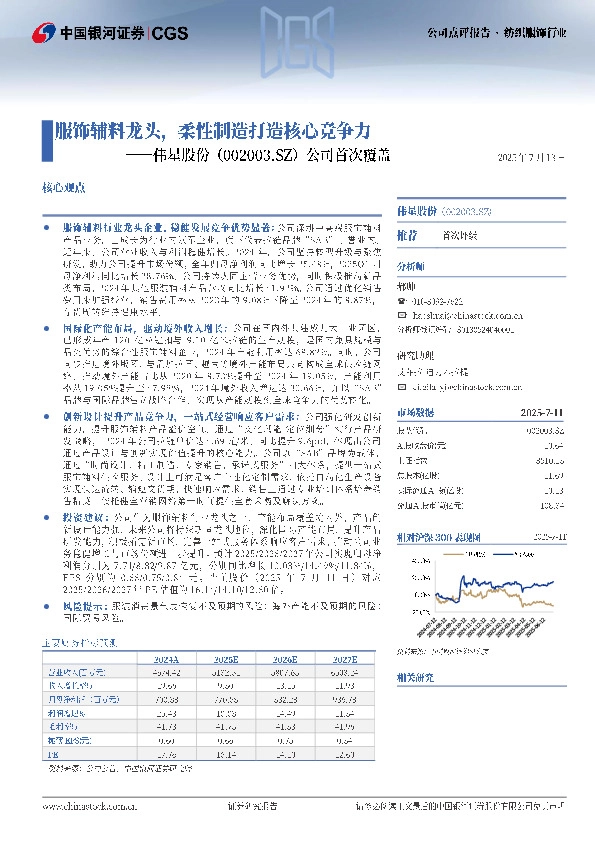 公司首次覆盖：服饰辅料龙头，柔性制造打造核心竞争力