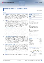 智能显示供应链龙头,创新显示多点探索