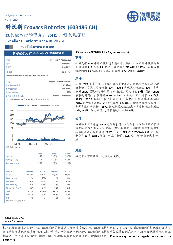 盈利能力持续修复，25H1业绩表现亮眼