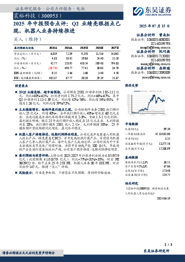 2025年中报预告点评：Q2业绩亮眼拐点已现，机器人业务持续推进