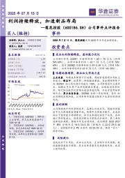 公司事件点评报告：利润持续释放，加速新品布局