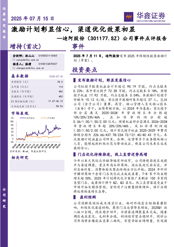 公司事件点评报告：激励计划彰显信心，渠道优化效果初显