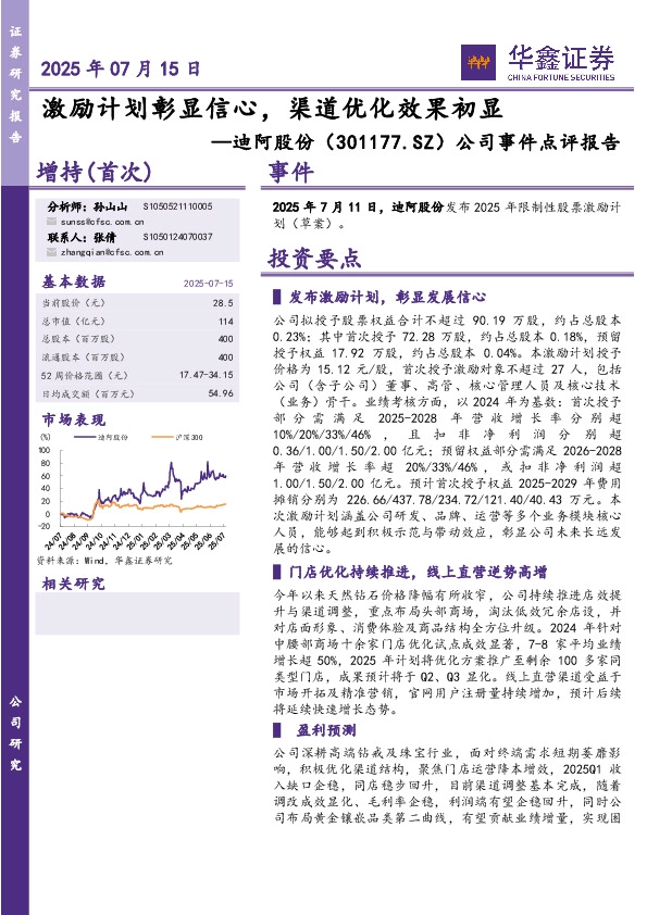 公司事件点评报告：激励计划彰显信心，渠道优化效果初显