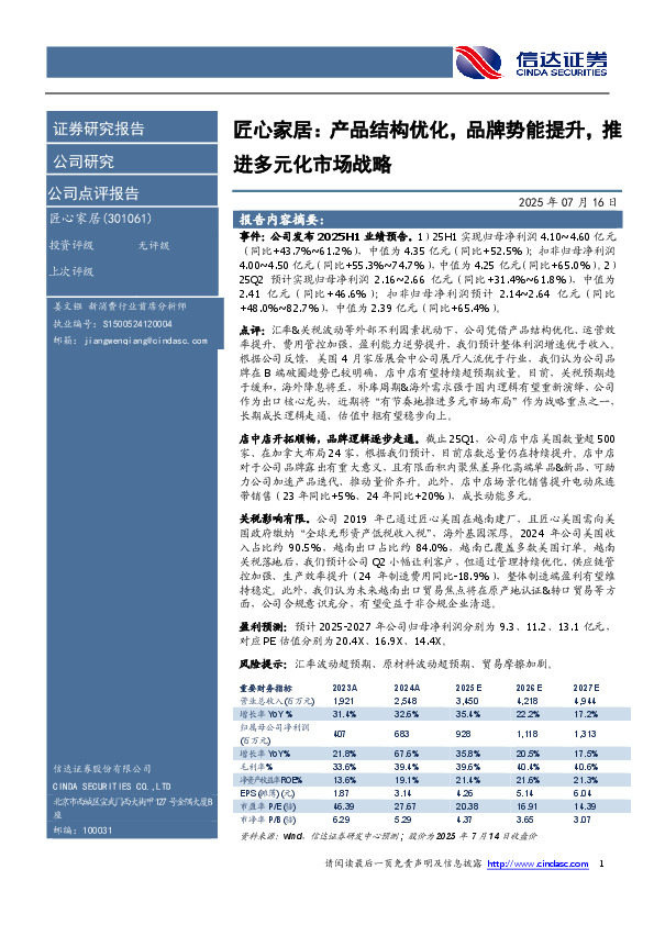 匠心家居：产品结构优化，品牌势能提升，推进多元化市场战略