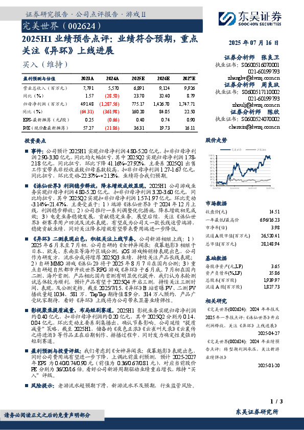 2025H1业绩预告点评：业绩符合预期，重点关注《异环》上线进展