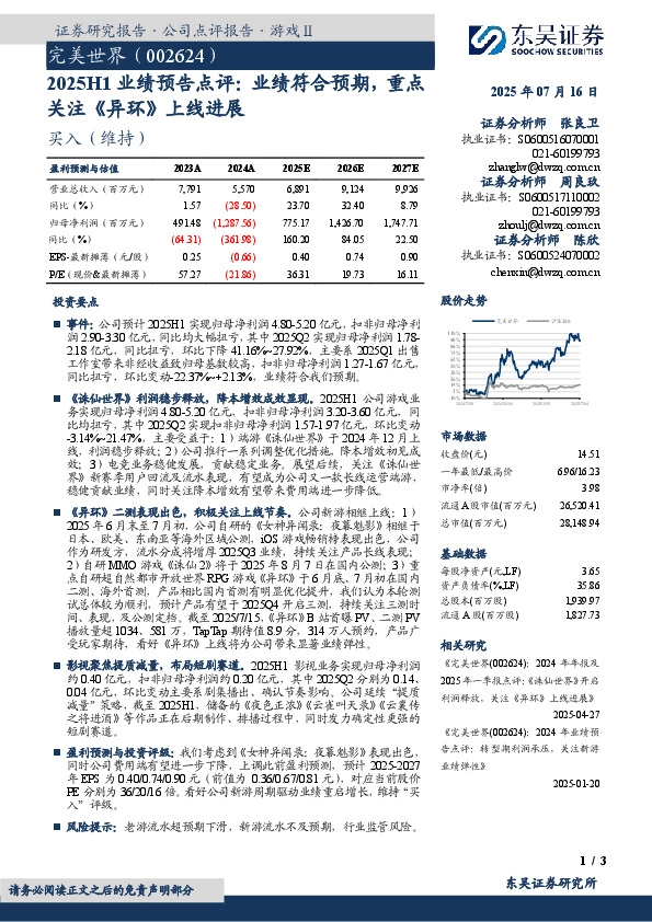 2025H1业绩预告点评：业绩符合预期，重点关注《异环》上线进展
