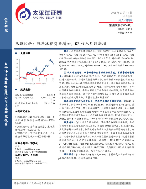 东鹏饮料：旺季冰柜费投增加，Q2收入延续高增