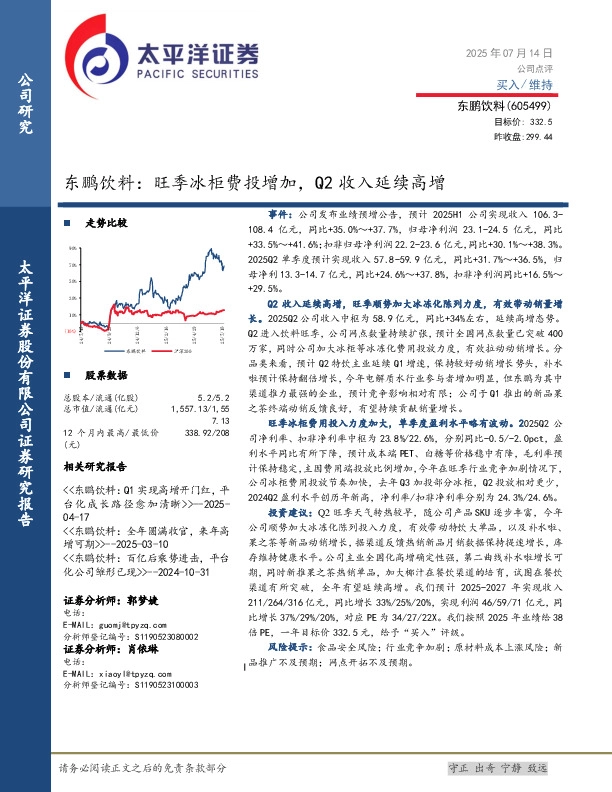 东鹏饮料：旺季冰柜费投增加，Q2收入延续高增