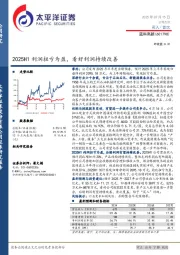 2025H1利润扭亏为盈，看好利润持续改善