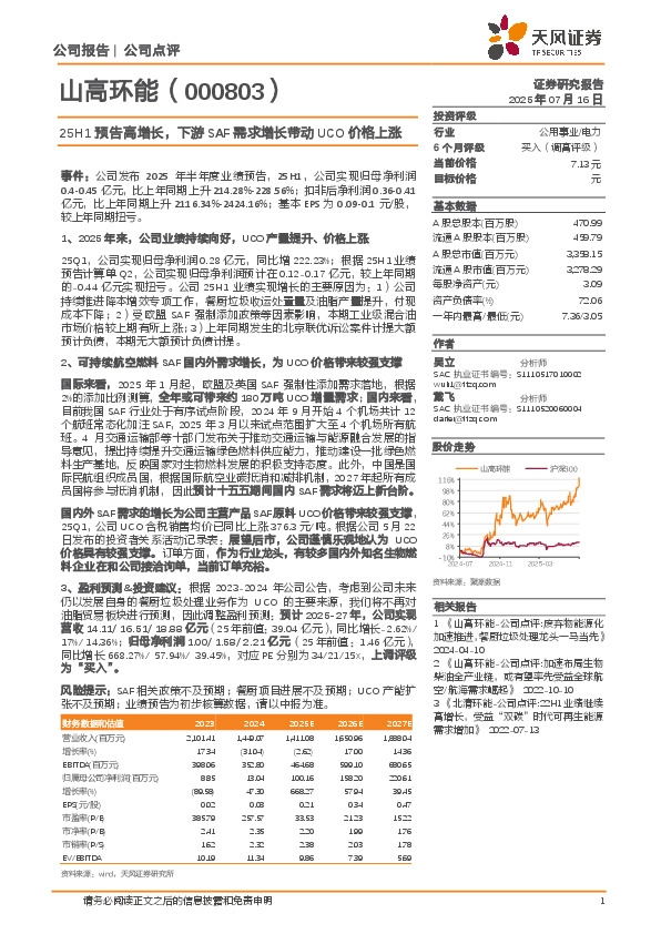 25H1预告高增长，下游SAF需求增长带动UCO价格上涨