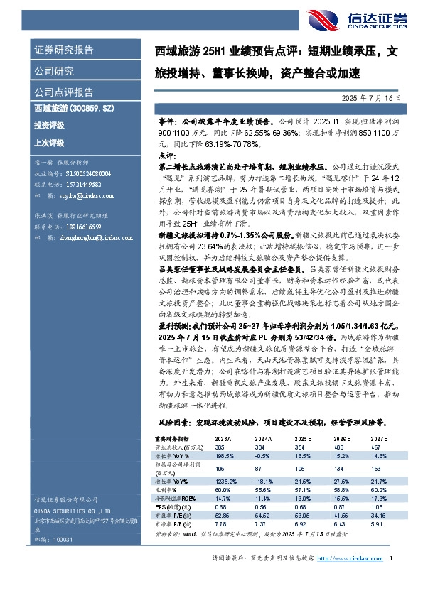 西域旅游25H1业绩预告点评：短期业绩承压，文旅投增持、董事长换帅，资产整合或加速