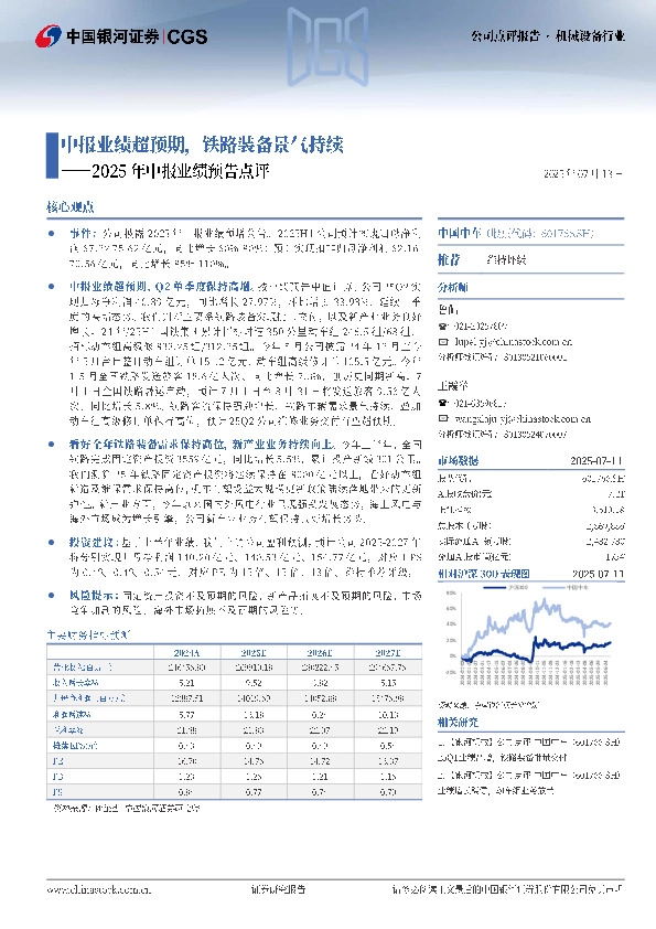 2025年中报业绩预告点评：中报业绩超预期，铁路装备景气持续