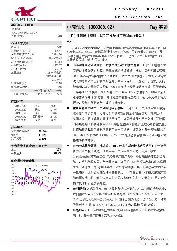 上半年业绩略超预期，1.6T光模块将带来新的增长动力