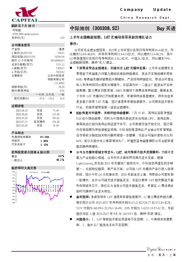 上半年业绩略超预期，1.6T光模块将带来新的增长动力