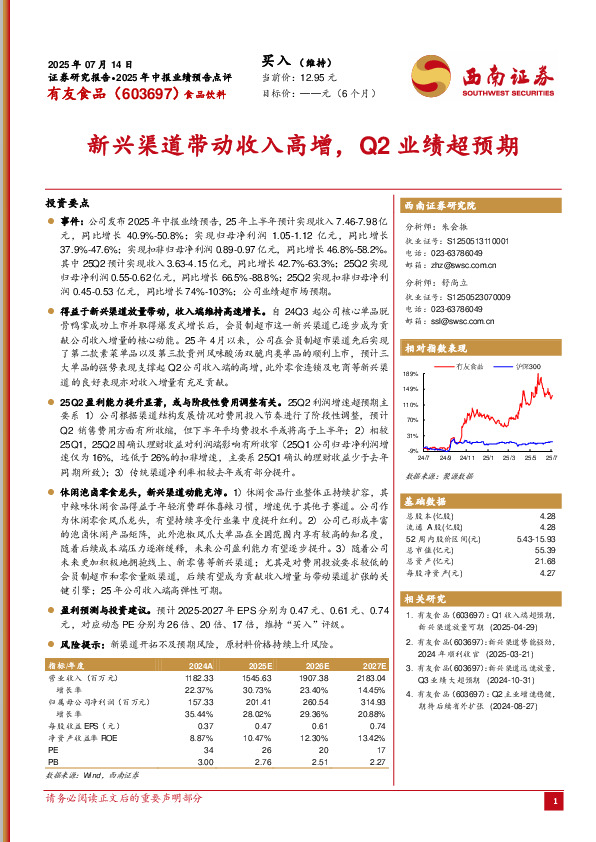 新兴渠道带动收入高增，Q2业绩超预期