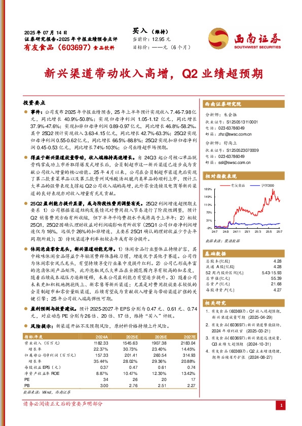 新兴渠道带动收入高增，Q2业绩超预期