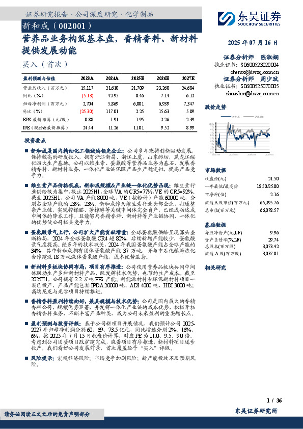 营养品业务构筑基本盘，香精香料、新材料提供发展动能